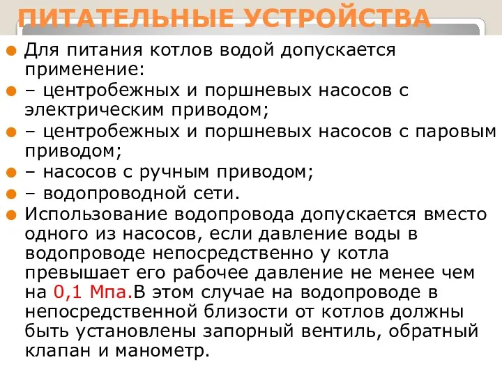 ПИТАТЕЛЬНЫЕ УСТРОЙСТВА Для питания котлов водой допускается применение: – центробежных