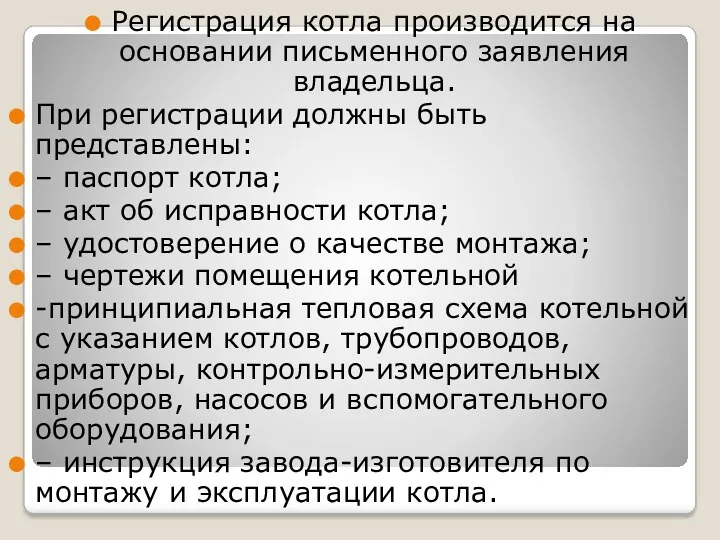 Регистрация котла производится на основании письменного заявления владельца. При регистрации