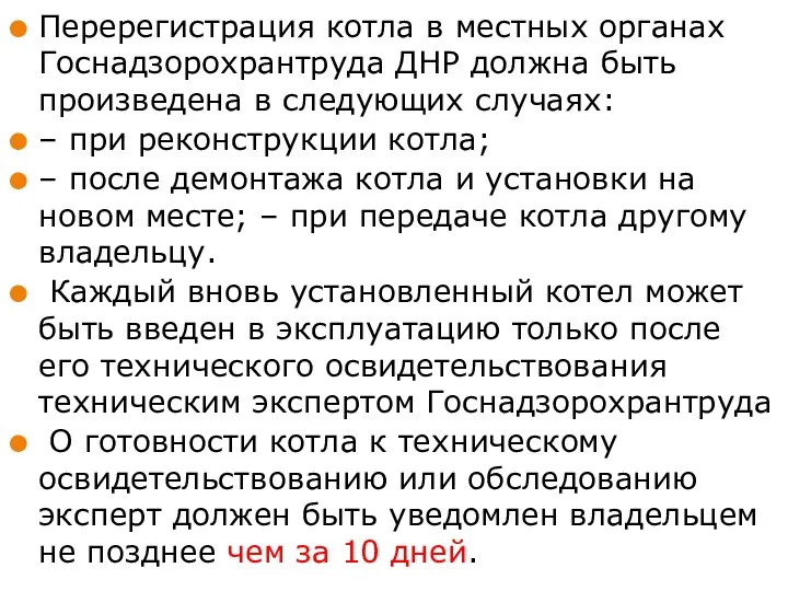 Перерегистрация котла в местных органах Госнадзорохрантруда ДНР должна быть произведена в следующих случаях: