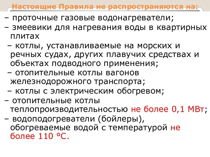 Настоящие Правила не распространяются на: – проточные газовые водонагреватели; –