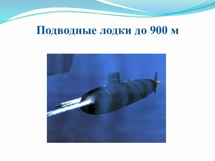 Подводные лодки до 900 м