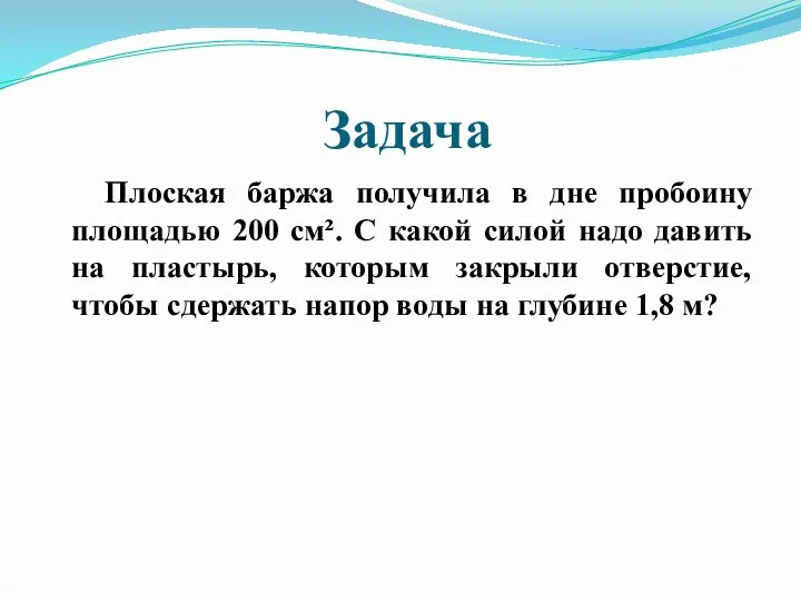 Плоская баржа получила в дне пробоину площадью 200 см². С