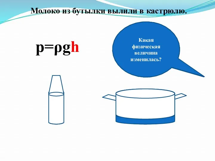 p=ρgh Как изменилась масса жидкости? Как изменился объем жидкости? Какая