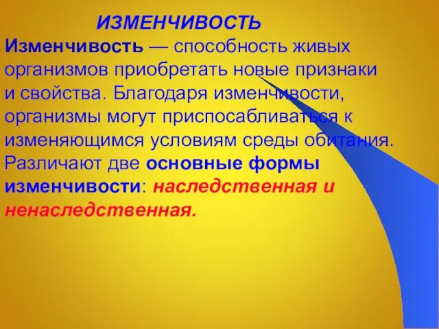 ИЗМЕНЧИВОСТЬ Изменчивость — способность живых организмов приобретать новые признаки и