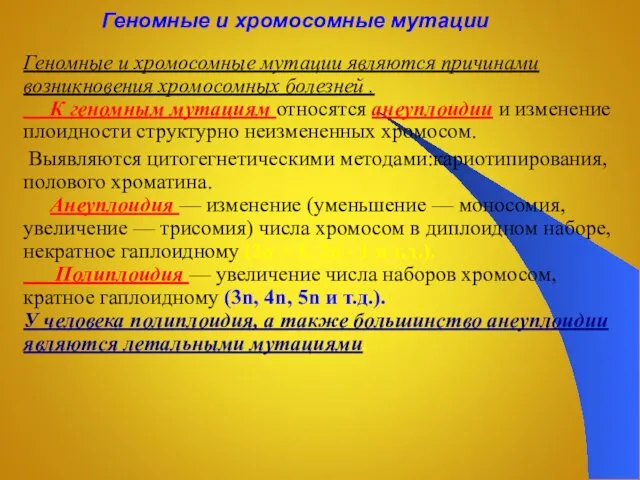 Геномные и хромосомные мутации Геномные и хромосомные мутации являются причинами