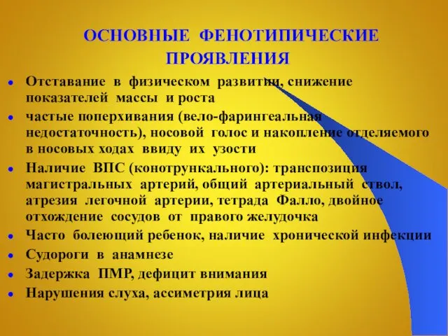 ОСНОВНЫЕ ФЕНОТИПИЧЕСКИЕ ПРОЯВЛЕНИЯ Отставание в физическом развитии, снижение показателей массы