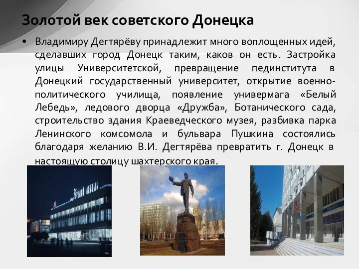 Владимиру Дегтярёву принадлежит много воплощенных идей, сделавших город Донецк таким,