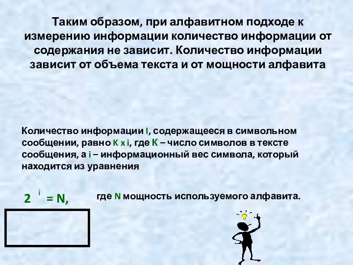 Таким образом, при алфавитном подходе к измерению информации количество информации