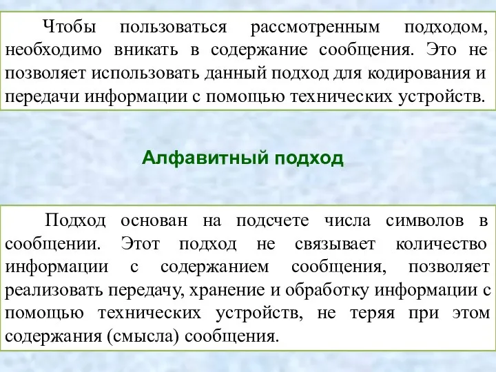 Чтобы пользоваться рассмотренным подходом, необходимо вникать в содержание сообщения. Это