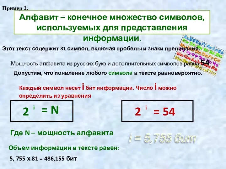 Алфавит – конечное множество символов, используемых для представления информации. Этот