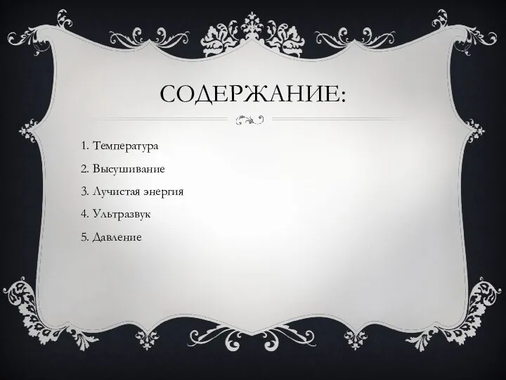 СОДЕРЖАНИЕ: 1. Температура 2. Высушивание 3. Лучистая энергия 4. Ультразвук 5. Давление