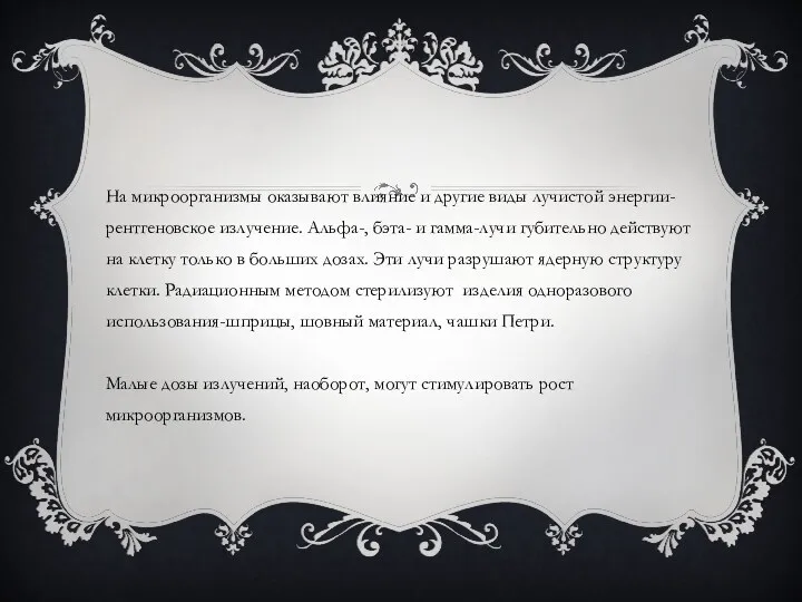 На микроорганизмы оказывают влияние и другие виды лучистой энергии-рентгеновское излучение.