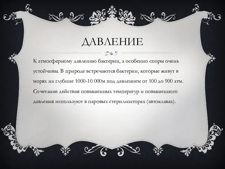 ДАВЛЕНИЕ К атмосферному давлению бактерии, а особенно споры очень устойчивы.