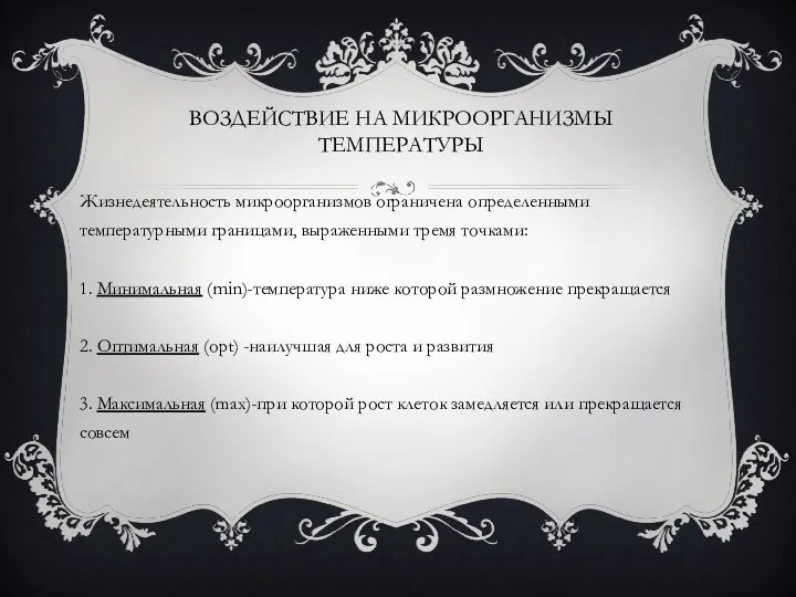 ВОЗДЕЙСТВИЕ НА МИКРООРГАНИЗМЫ ТЕМПЕРАТУРЫ Жизнедеятельность микроорганизмов ограничена определенными температурными границами,