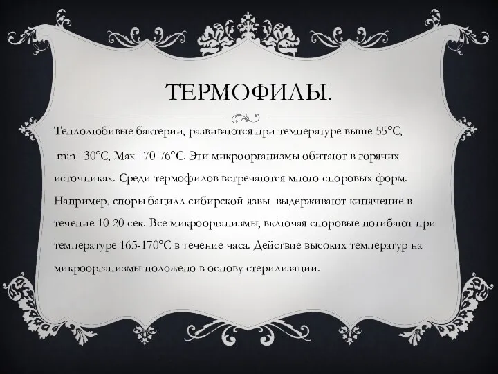 ТЕРМОФИЛЫ. Теплолюбивые бактерии, развиваются при температуре выше 55°C, min=30°C, Max=70-76°C.