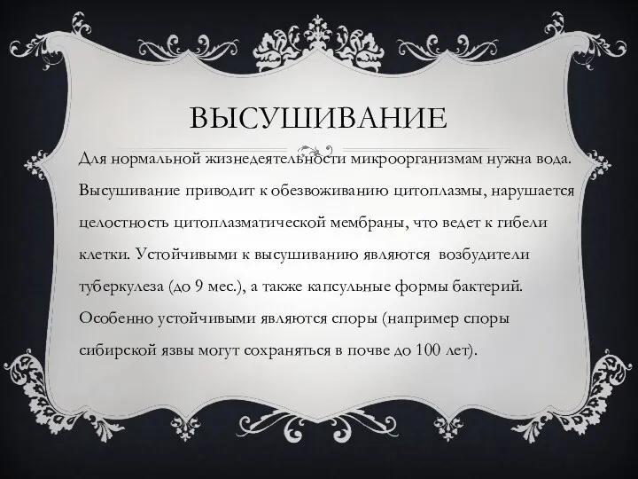 ВЫСУШИВАНИЕ Для нормальной жизнедеятельности микроорганизмам нужна вода. Высушивание приводит к