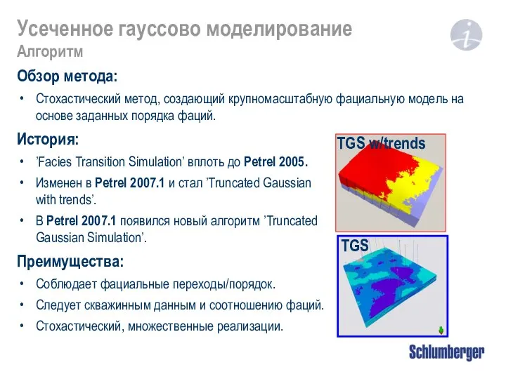 Усеченное гауссово моделирование Алгоритм История: ’Facies Transition Simulation’ вплоть до Petrel 2005. Изменен