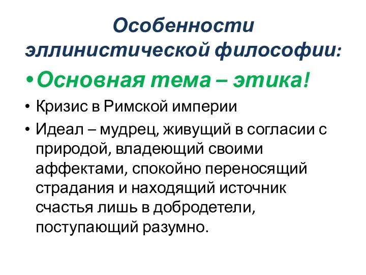 Особенности эллинистической философии: Основная тема – этика! Кризис в Римской