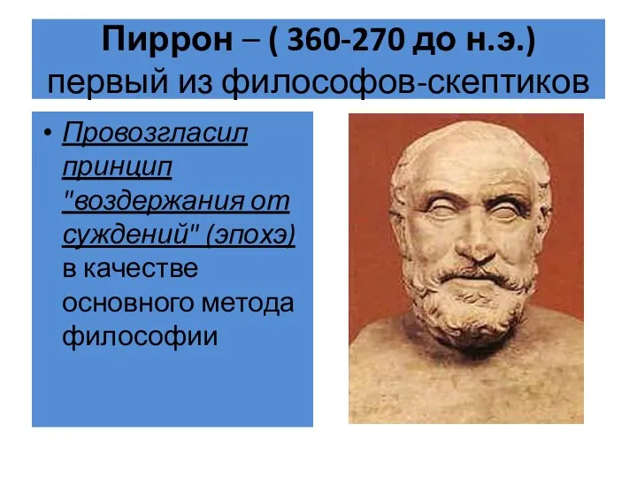Пиррон – ( 360-270 до н.э.) первый из философов-скептиков Провозгласил