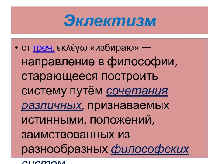 Эклектизм от греч. εκλέγω «избираю» — направление в философии, старающееся