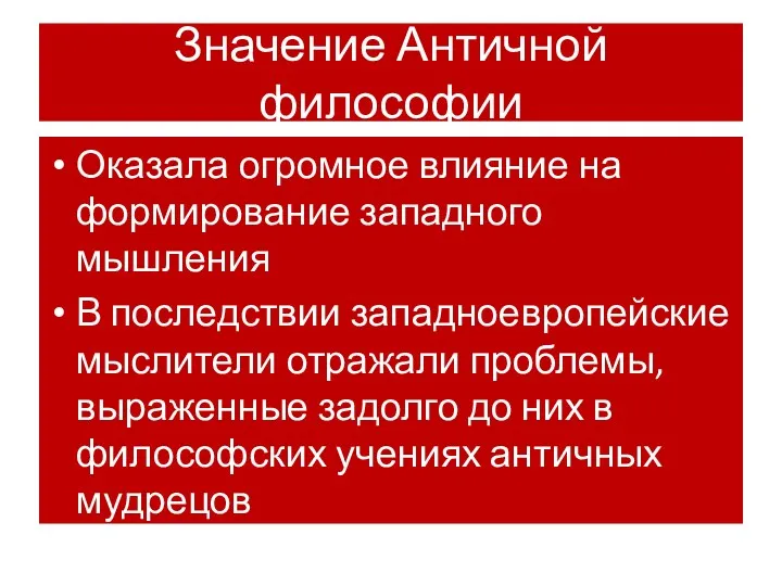 Значение Античной философии Оказала огромное влияние на формирование западного мышления