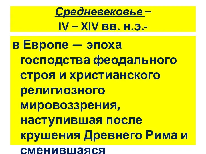 Средневековье – IV – XIV вв. н.э.- в Европе —