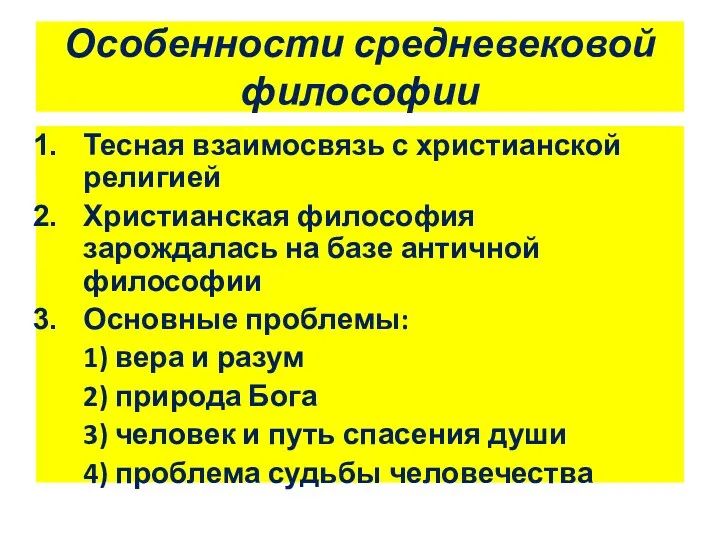 Особенности средневековой философии Тесная взаимосвязь с христианской религией Христианская философия