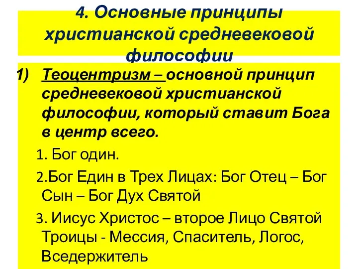 4. Основные принципы христианской средневековой философии Теоцентризм – основной принцип