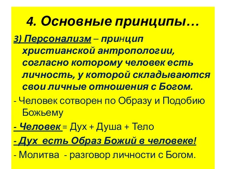 4. Основные принципы… 3) Персонализм – принцип христианской антропологии, согласно