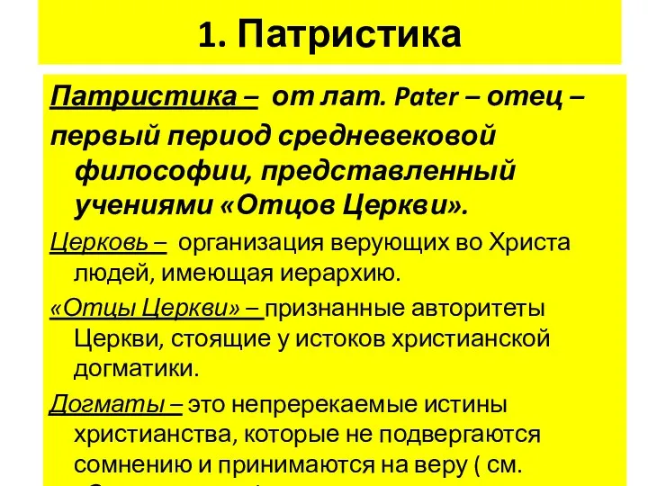 1. Патристика Патристика – от лат. Pater – отец –