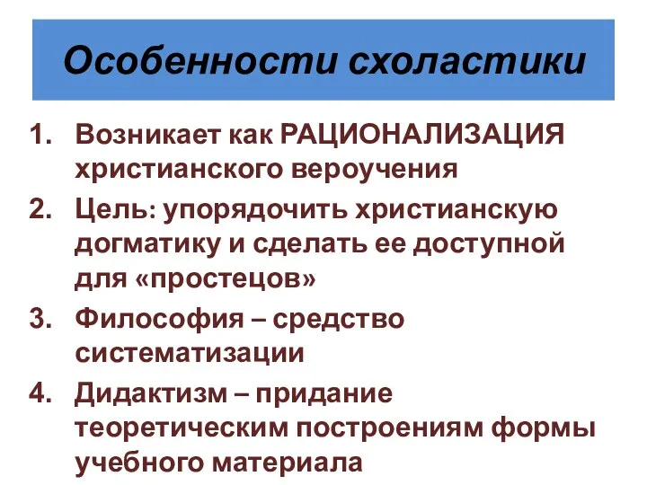 Особенности схоластики Возникает как РАЦИОНАЛИЗАЦИЯ христианского вероучения Цель: упорядочить христианскую