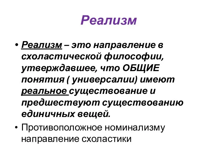 Реализм Реализм – это направление в схоластической философии, утверждавшее, что