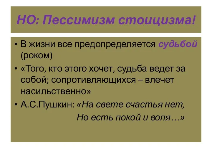 НО: Пессимизм стоицизма! В жизни все предопределяется судьбой (роком) «Того,