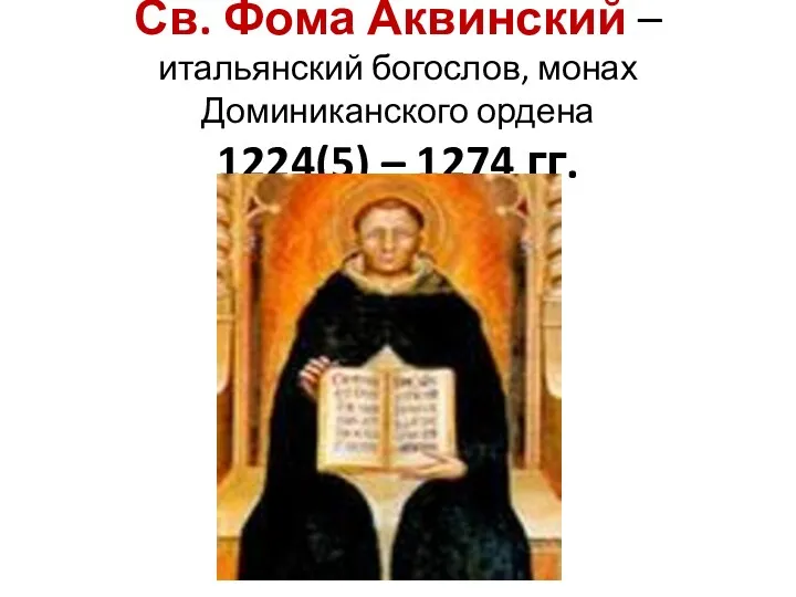Св. Фома Аквинский – итальянский богослов, монах Доминиканского ордена 1224(5) – 1274 гг.