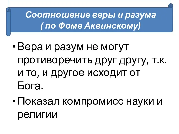 Вера и разум не могут противоречить друг другу, т.к. и