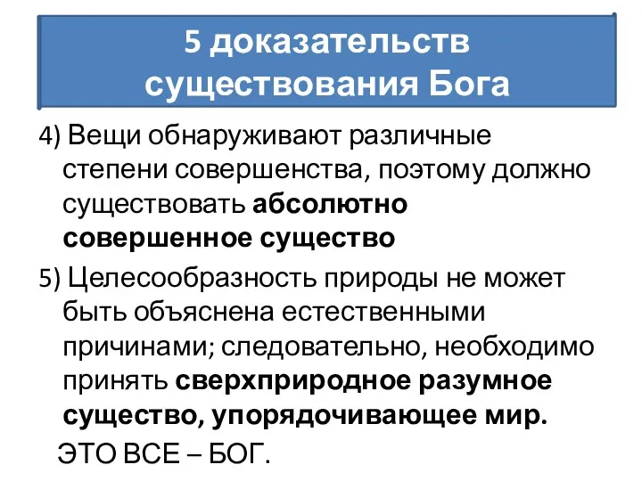 4) Вещи обнаруживают различные степени совершенства, поэтому должно существовать абсолютно