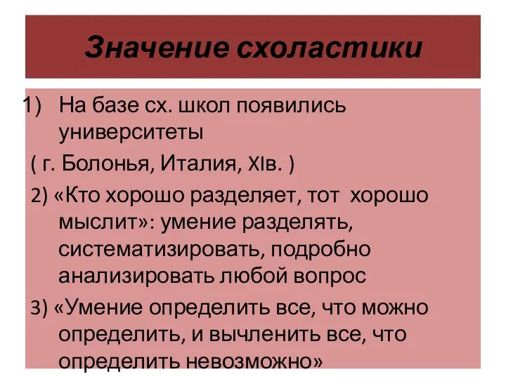 Значение схоластики На базе сх. школ появились университеты ( г.