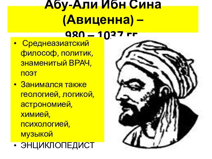 Абу-Али Ибн Сина (Авиценна) – 980 – 1037 гг. Среднеазиатский