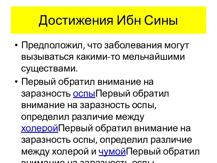 Достижения Ибн Сины Предположил, что заболевания могут вызываться какими-то мельчайшими