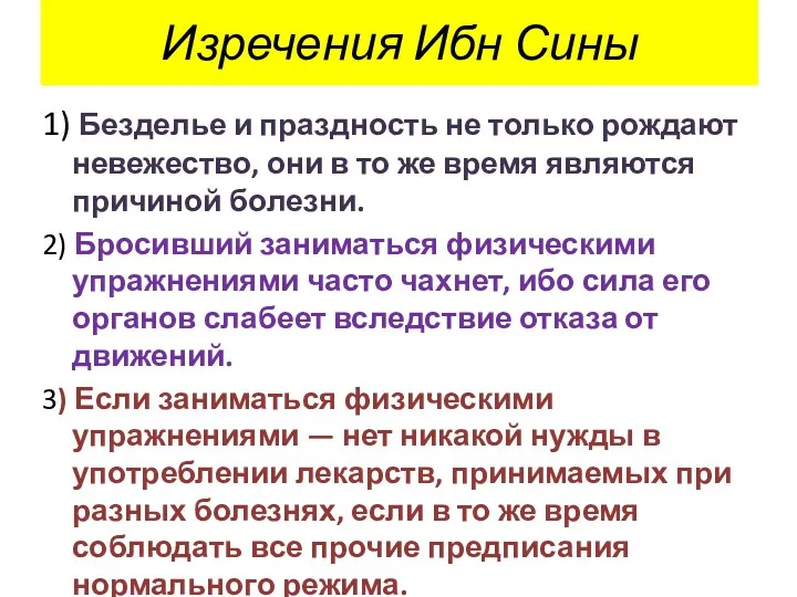 Изречения Ибн Сины 1) Безделье и праздность не только рождают