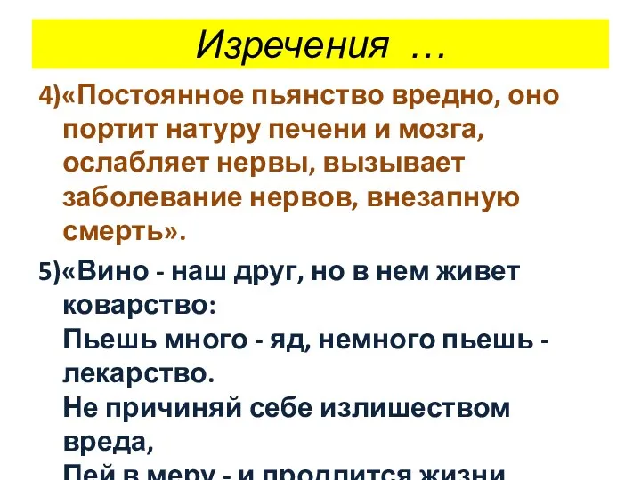 Изречения … 4)«Постоянное пьянство вредно, оно портит натуру печени и