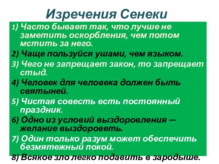 Изречения Сенеки 1) Часто бывает так, что лучше не заметить