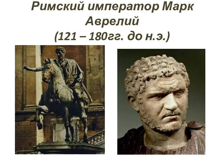 Римский император Марк Аврелий (121 – 180гг. до н.э.)