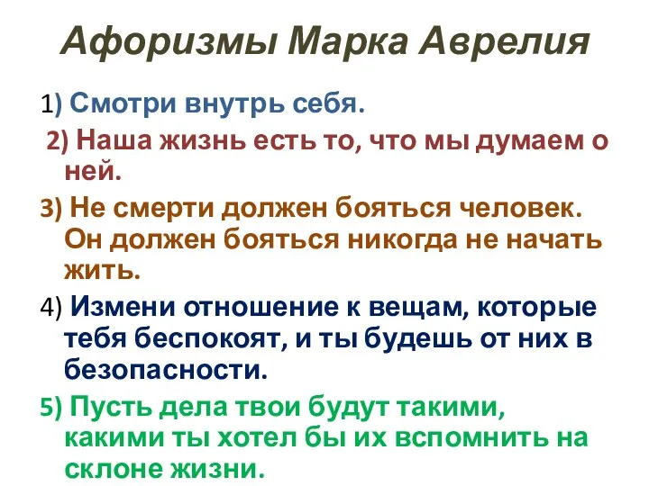 Афоризмы Марка Аврелия 1) Смотри внутрь себя. 2) Наша жизнь