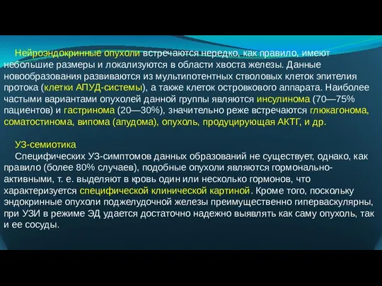 Нейроэндокринные опухоли встречаются нередко, как правило, имеют небольшие размеры и