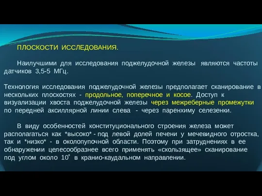 ПЛОСКОСТИ ИССЛЕДОВАНИЯ. Наилучшими для исследования поджелудочной железы являются частоты датчиков 3,5-5 МГц. Технология