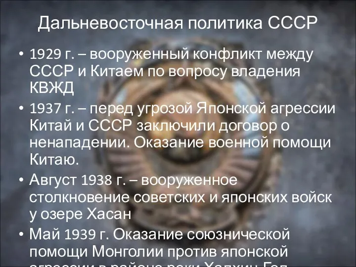 Дальневосточная политика СССР 1929 г. – вооруженный конфликт между СССР