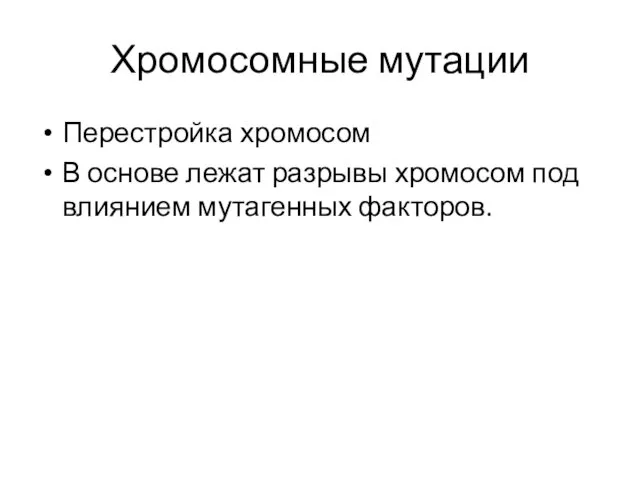 Хромосомные мутации Перестройка хромосом В основе лежат разрывы хромосом под влиянием мутагенных факторов.