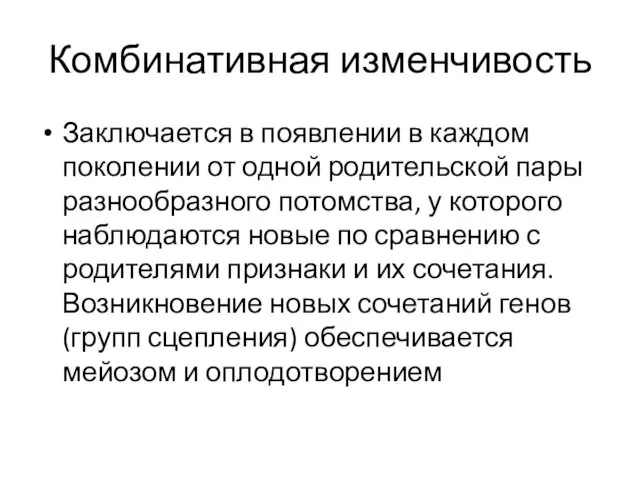 Комбинативная изменчивость Заключается в появлении в каждом поколении от одной