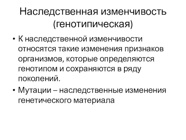 Наследственная изменчивость (генотипическая) К наследственной изменчивости относятся такие изменения признаков